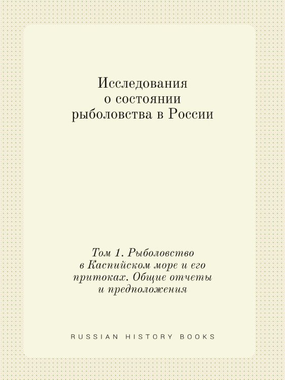 Обложка книги «Исследования о состоянии рыболовства в России» — Бэр К. М., ISBN 9785519716147