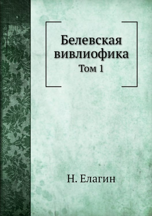 Белевская вивлиофика Белевская вивлиофика