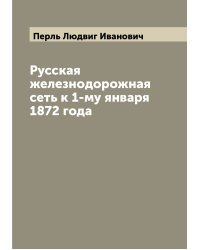 Русская железнодорожная сеть к 1-му января 1872 года