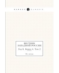 Вестник Западной России
