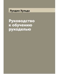 Руководство к обучению рукоделью