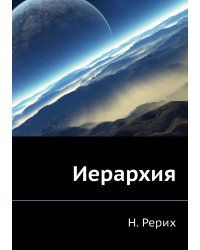 Иерархия
