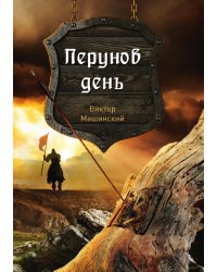 Перунов день