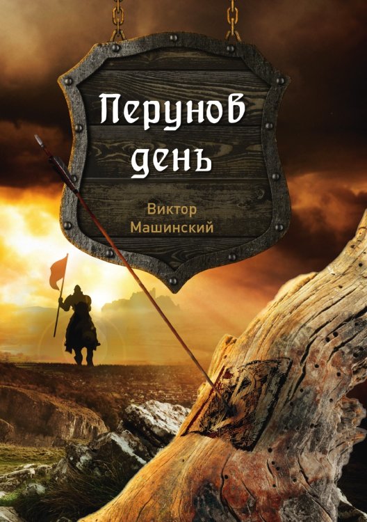 Обложка книги «Перунов день» — Виктор Машинский, ISBN 9785521757497