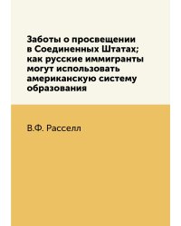 Заботы о просвещении в Соединенных Штатах; как русские иммигранты могут использовать американскую систему образования