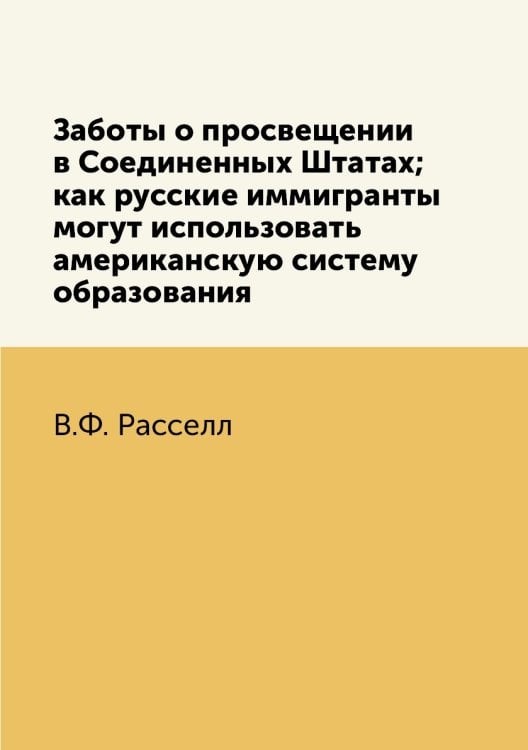 Заботы о просвещении в Соединенных Штатах; как русские иммигранты могут использовать американскую систему образования