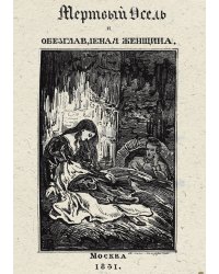 Мертвый осел и обезглавленная женщина