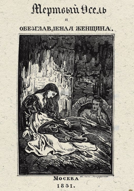 Мертвый осел и обезглавленная женщина Обложка книги «Мертвый осел и обезглавленная женщина» — Жюль Жанен, ISBN 9785521949649