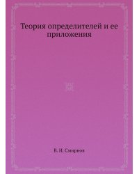 Теория определителей и ее приложения