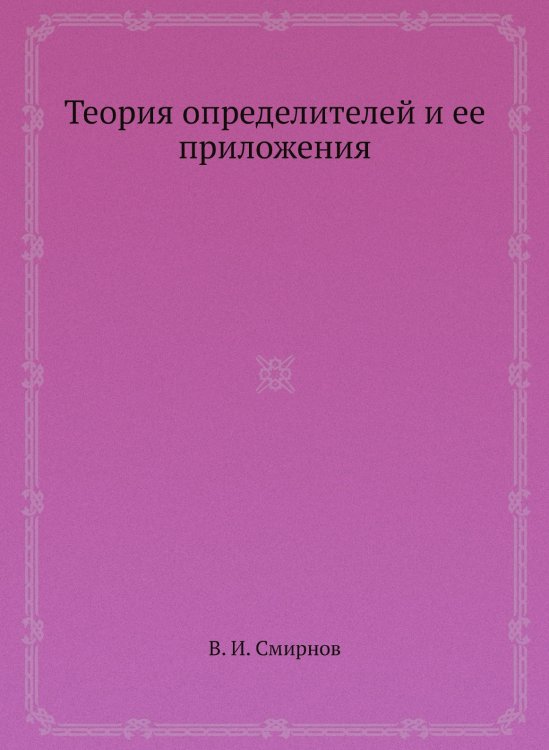 Теория определителей и ее приложения Теория определителей и ее приложения