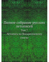 Полное собрание русских летописей