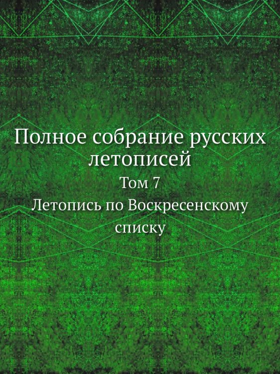 Полное собрание русских летописей