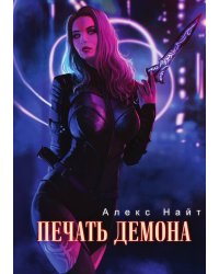 Печать демона