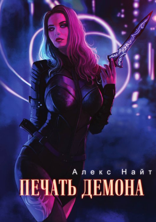 Обложка книги «Печать демона» — Алекс Найт, ISBN 9785517101464