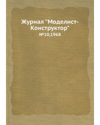Журнал "Моделист-Конструктор"