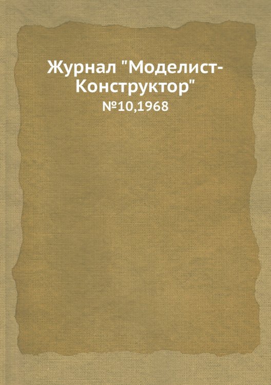 Журнал "Моделист-Конструктор" Журнал "Моделист-Конструктор"