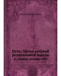 Путь: Орган русской религиозной мысли