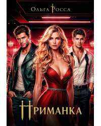 Приманка