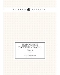 Народные русские сказки
