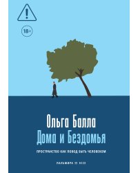 Дома и Бездомья. Пространство как повод быть человеком