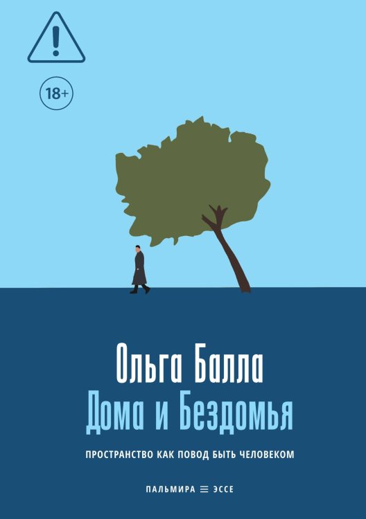Обложка книги «Дома и Бездомья. Пространство как повод быть человеком» — Ольга Балла, ISBN 9785524047311