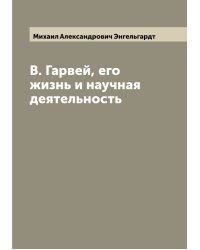 В. Гарвей, его жизнь и научная деятельность