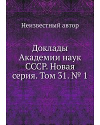 Доклады Академии наук СССР. Новая серия. Том 31. № 1