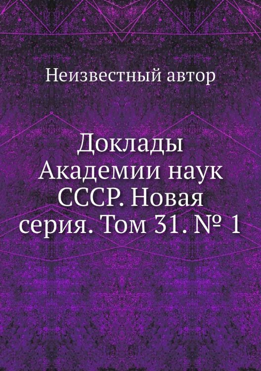 Доклады Академии наук СССР. Новая серия. Том 31. № 1