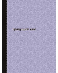 Грядущий хам