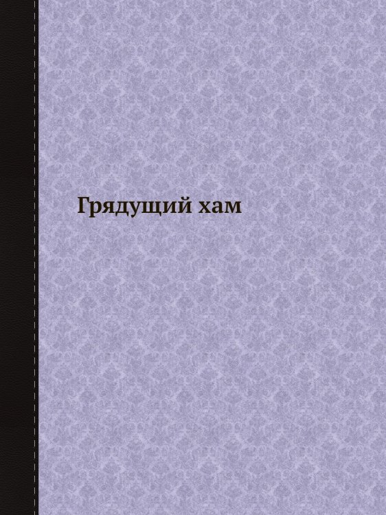 Грядущий хам