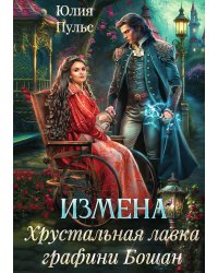 Измена. Хрустальная лавка графини Бошан