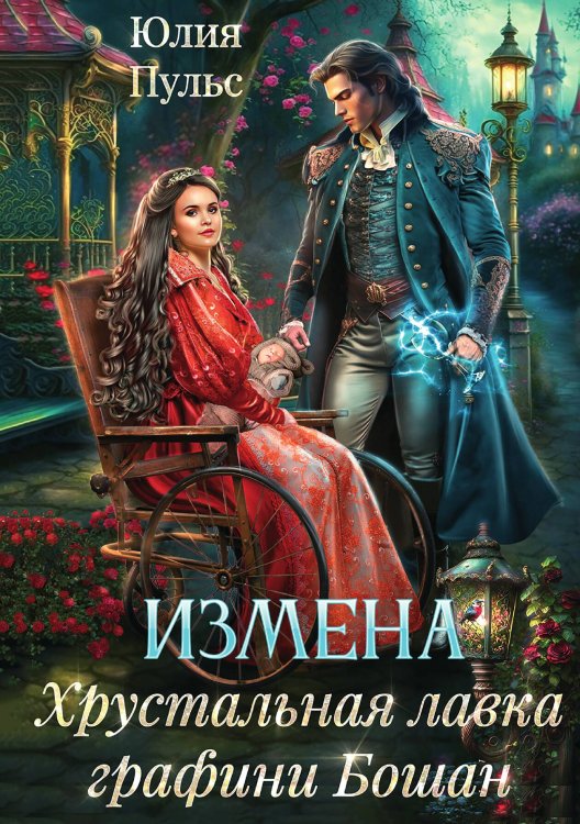 Обложка книги «Измена. Хрустальная лавка графини Бошан» — Юлия Пульс, ISBN 9785521937981