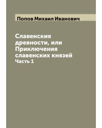 Славенския древности, или Приключения славенских князей
