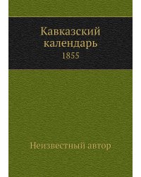 Кавказский календарь