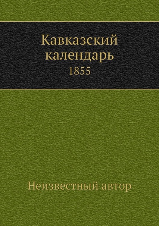 Кавказский календарь