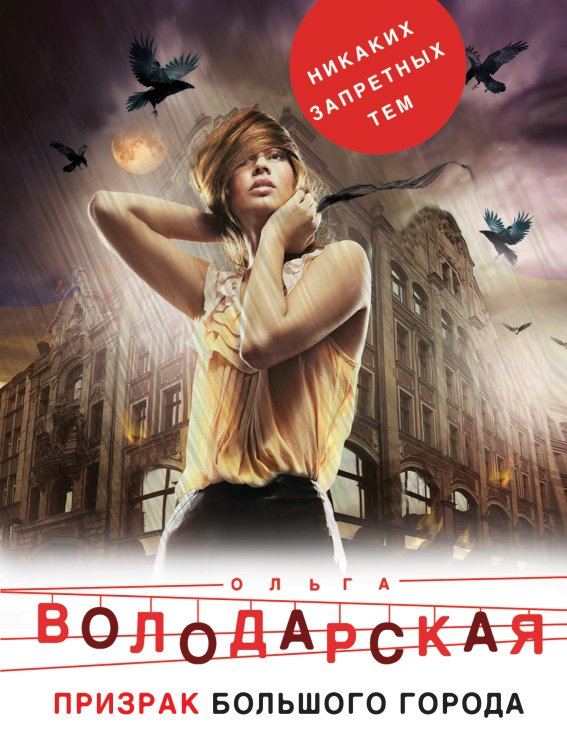 Обложка книги «Призрак большого города» — Володарская Ольга Геннадьевна, ISBN 9785041835019