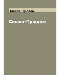 Сюлли-Прюдом