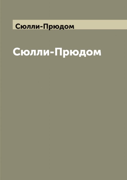 Обложка книги «Сюлли-Прюдом» — Сюлли-Прюдом, ISBN 9785519761642