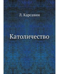 Католичество