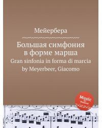 Большая симфония в форме марша