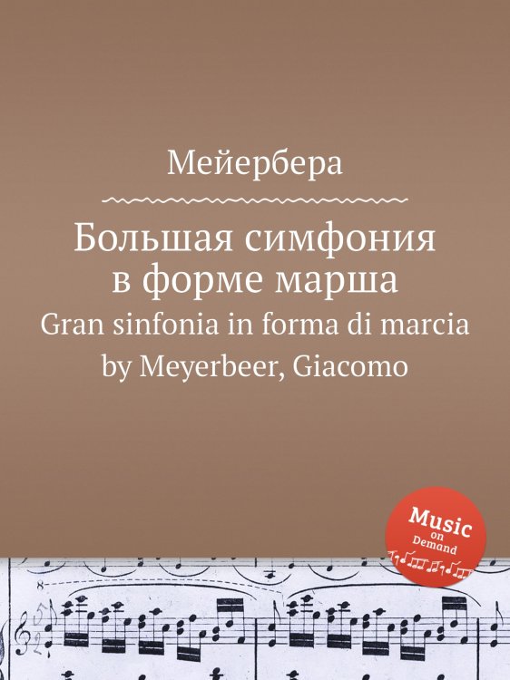 Обложка книги «Большая симфония в форме марша» — Мейербера, ISBN 9785884779761