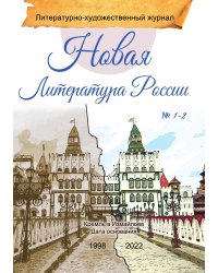 Литературно-художественный журнал «Новая Литература России»