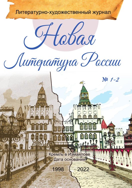Литературно-художественный журнал «Новая Литература России»