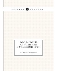 Феодальные отношения в удельной Руси