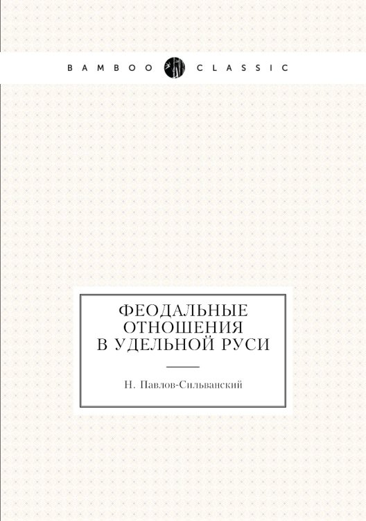 Феодальные отношения в удельной Руси Феодальные отношения в удельной Руси