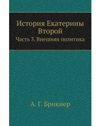 История Екатерины Второй