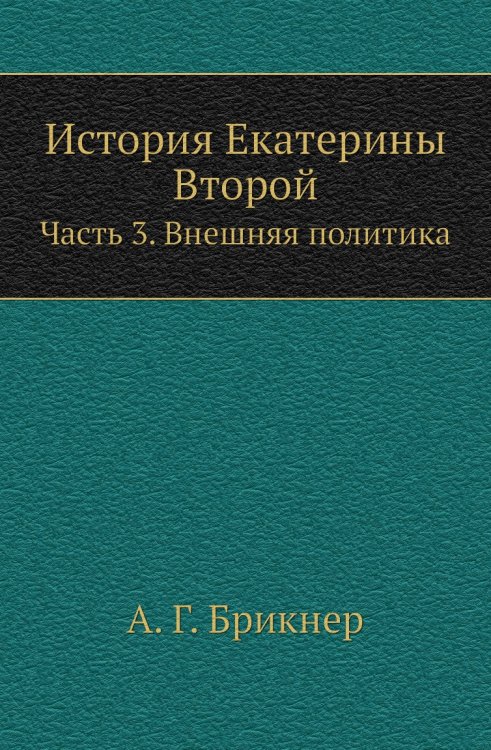История Екатерины Второй
