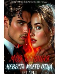 Моя бывшая. Невеста моего отца