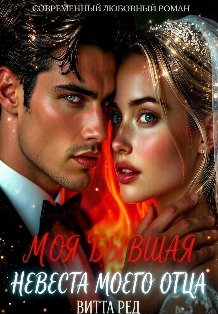 Обложка книги «Моя бывшая. Невеста моего отца» — Витта Ред, ISBN 9785524062727
