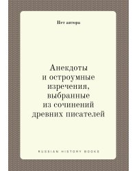 Анекдоты и остроумные изречения, выбранные из сочинений древних писателей